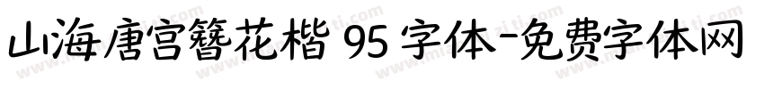 山海唐宫簪花楷 95 字体字体转换